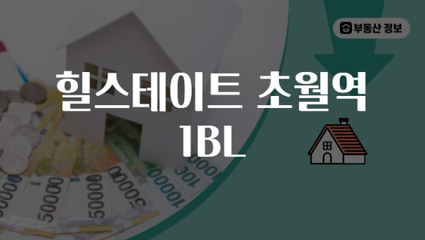 힐스테이트 초월역 1BL