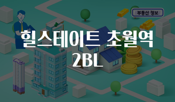 힐스테이트 초월역 2BL