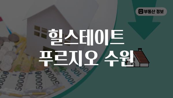 힐스테이트 푸르지오 수원