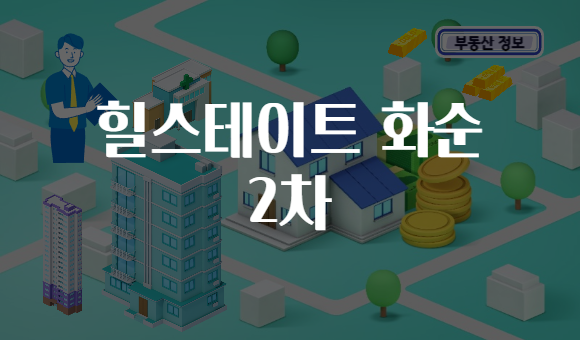 힐스테이트 화순 2차