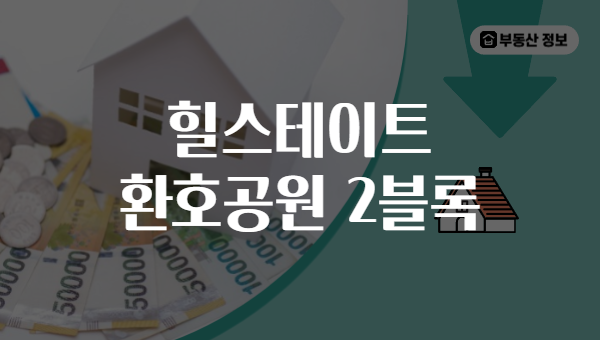 힐스테이트 환호공원 2블록