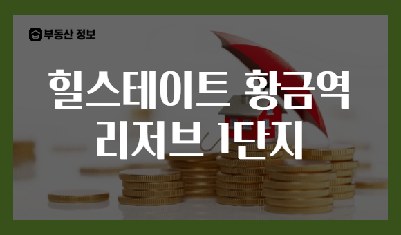 힐스테이트 황금역 리저브 1단지