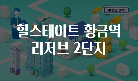 힐스테이트 황금역 리저브 2단지