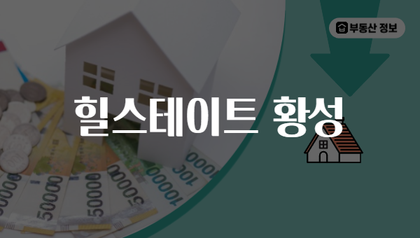 힐스테이트 황성