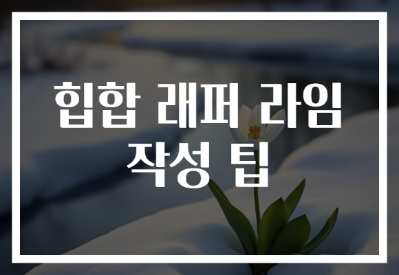힙합 래퍼 라임 작성 팁