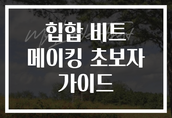 힙합 비트 메이킹 초보자 가이드