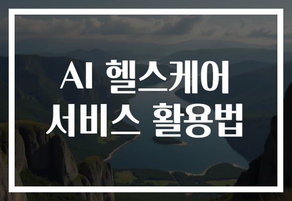 AI 헬스케어 서비스 활용법