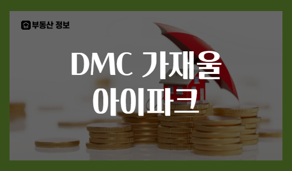 DMC 가재울 아이파크