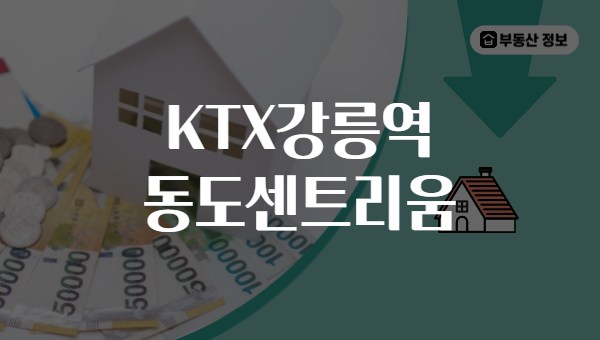 KTX강릉역 동도센트리움