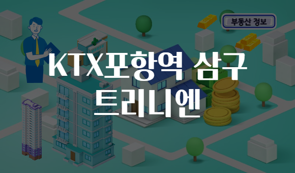 KTX포항역 삼구 트리니엔