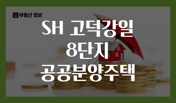 SH 고덕강일 8단지 공공분양주택