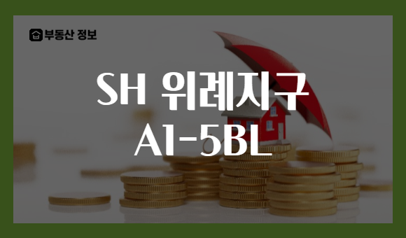 SH 위례지구 A1-5BL