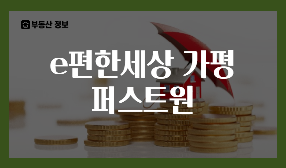 e편한세상 가평 퍼스트원
