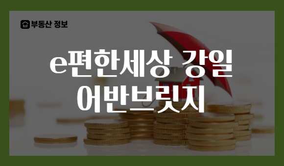 e편한세상 강일 어반브릿지