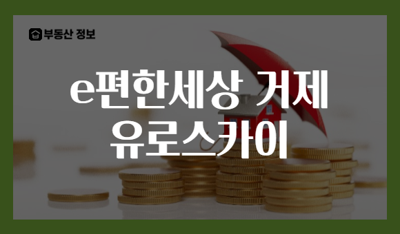 e편한세상 거제 유로스카이
