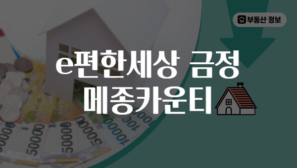 e편한세상 금정 메종카운티