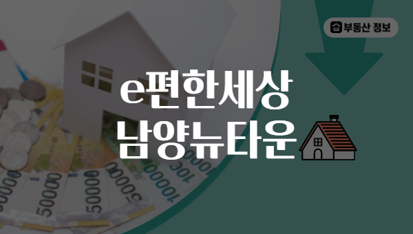 e편한세상 남양뉴타운