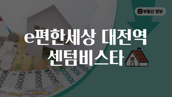 e편한세상 대전역 센텀비스타