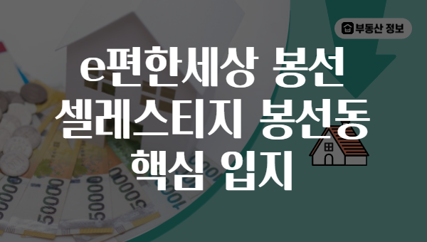 e편한세상 봉선 셀레스티지 봉선동 핵심 입지