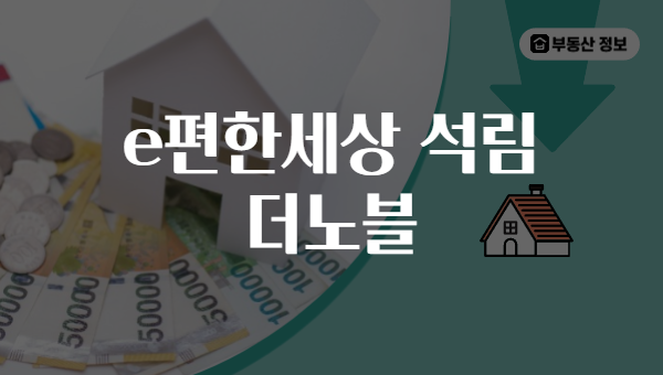e편한세상 석림 더노블