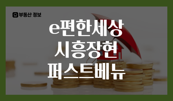 e편한세상 시흥장현 퍼스트베뉴