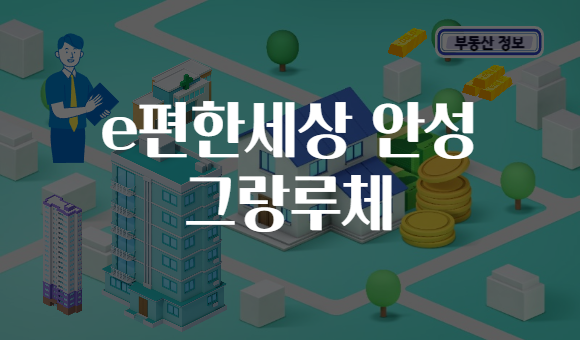 e편한세상 안성 그랑루체