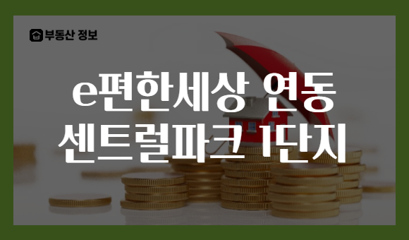 e편한세상 연동 센트럴파크 1단지
