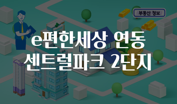 e편한세상 연동 센트럴파크 2단지