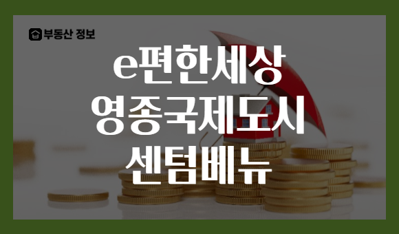 e편한세상 영종국제도시 센텀베뉴