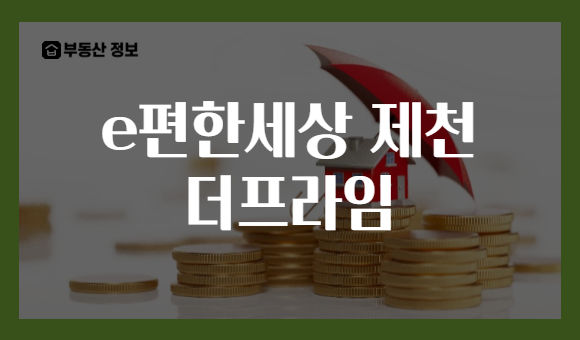 e편한세상 제천 더프라임