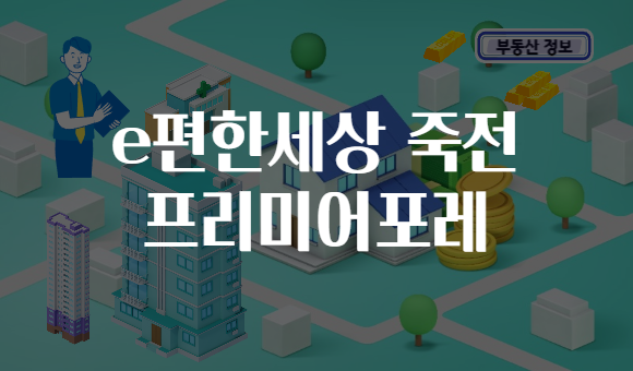 e편한세상 죽전 프리미어포레