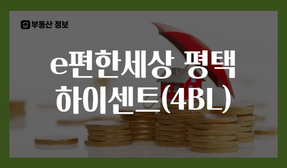 e편한세상 평택 하이센트(4BL)