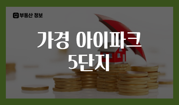 가경 아이파크 5단지