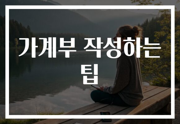 가계부 작성하는 팁​