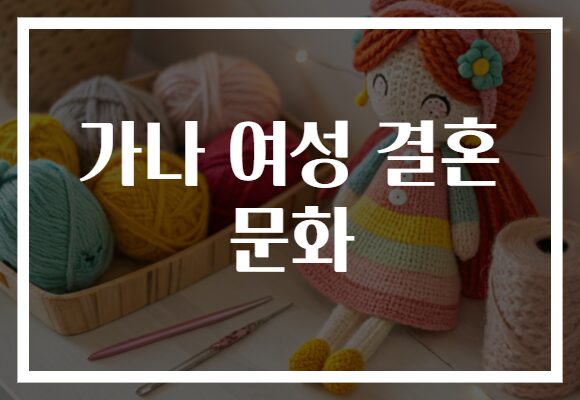 가나 여성 결혼 문화