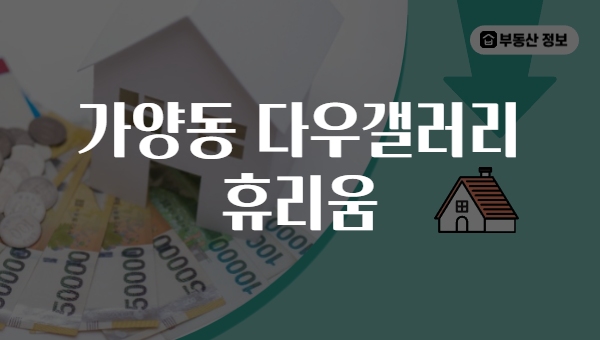 가양동 다우갤러리 휴리움