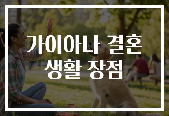 가이아나 결혼 생활 장점