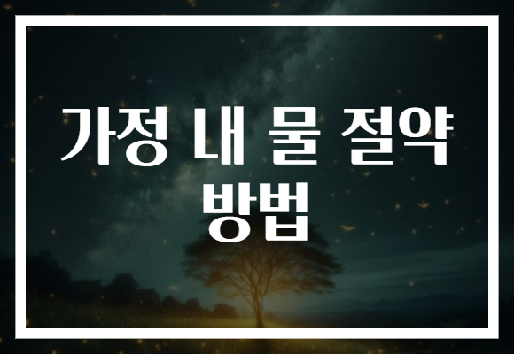 가정 내 물 절약 방법