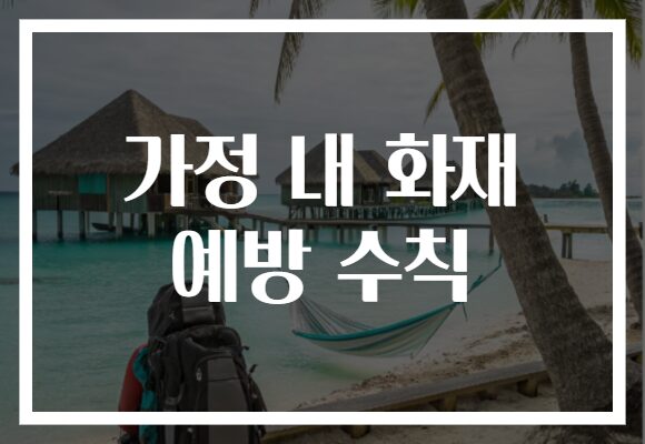 가정 내 화재 예방 수칙