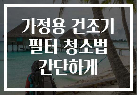 가정용 건조기 필터 청소법 간단하게