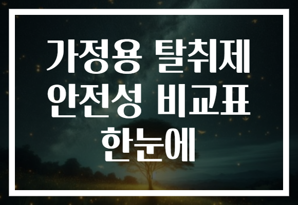 가정용 탈취제 안전성 비교표 한눈에