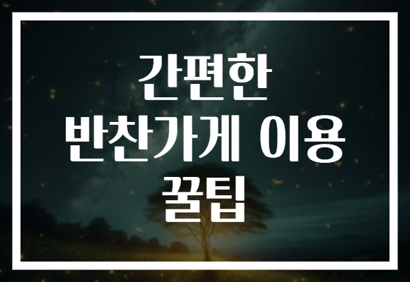 간편한 반찬가게 이용 꿀팁