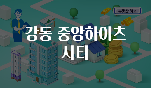 강동 중앙하이츠 시티