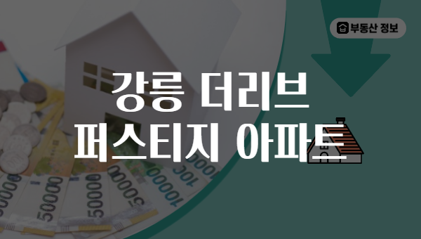 강릉 더리브 퍼스티지 아파트