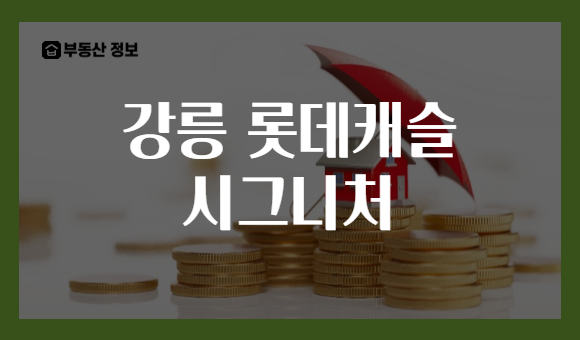 강릉 롯데캐슬 시그니처