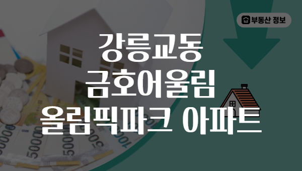 강릉교동 금호어울림 올림픽파크 아파트