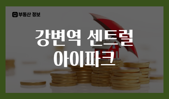 강변역 센트럴 아이파크