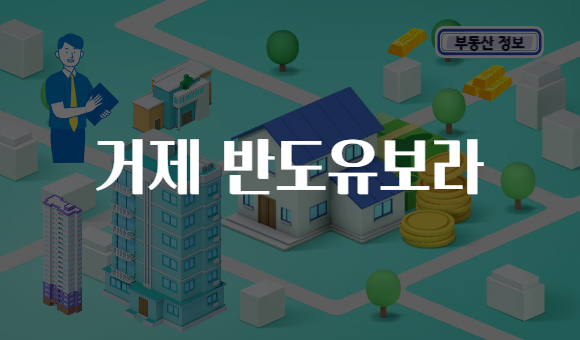 거제 반도유보라