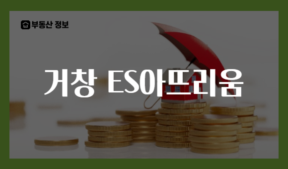 거창 ES아뜨리움