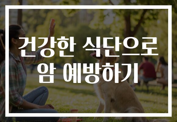 건강한 식단으로 암 예방하기